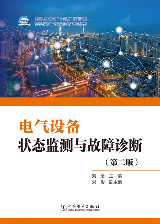 电气设备状态监测与故障诊断（第二版） 商品图1