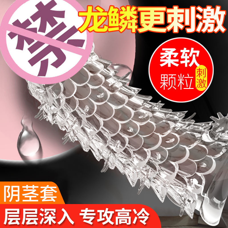 取悦 龙鳞套狼牙套 阴茎套刺大颗粒专攻冷女男用龙刺套狼牙棒加长加粗