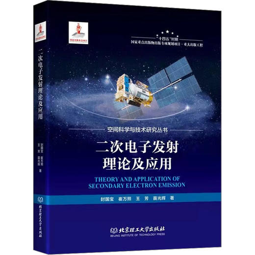 二次电子发射理论及应用 商品图0