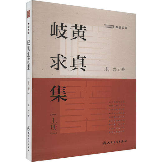 岐黄求真集(上册) 商品图0