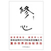修心 吴军 著 心理学 商品缩略图1