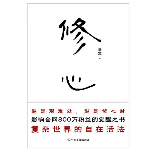 修心 吴军 著 心理学 商品图1