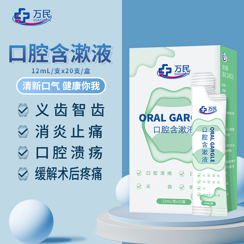 万民漱口水便携式口腔漱口水 口腔溃疡 口腔炎症 义齿 缓解术后疼痛 口腔修复漱口水消炎 含漱液一盒（12mL/支 * 20支/盒） 便携式