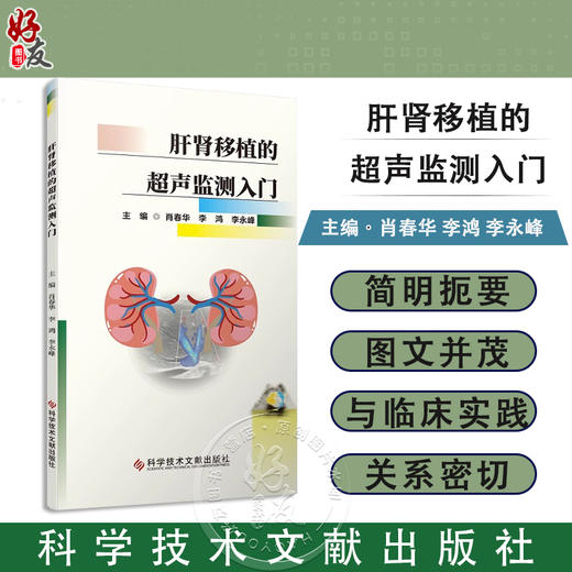 肝肾移植的超声监测入门 肖春华 李鸿 李永峰 主编 肝肾脏移植术超声波诊断检查技巧方法 肝肾移植术前准备及术后超声监测书写报告 商品图0