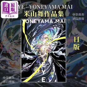 【中商原版】米山舞画集插画作品集 EYE YONEYAMA MAI 日版个人画集 日本著名插画师 进口艺术 日文原版
