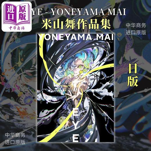 【中商原版】米山舞画集插画作品集 EYE YONEYAMA MAI 日版个人画集 日本著名插画师 进口艺术 日文原版 商品图0