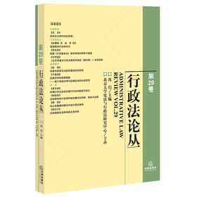 行政法论丛（第29卷） 沈岿主编 