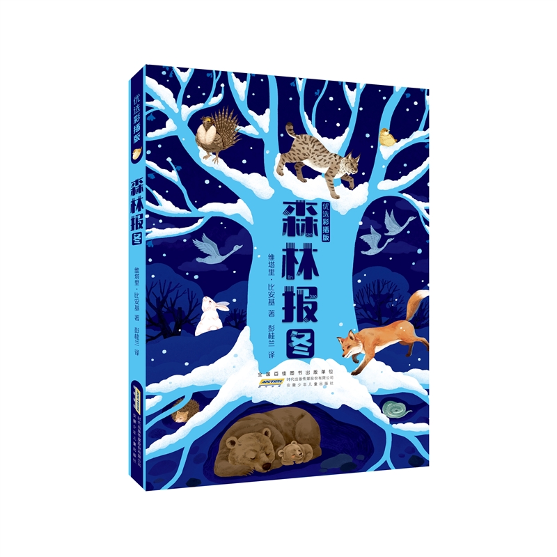 《森林报-冬》+导读单