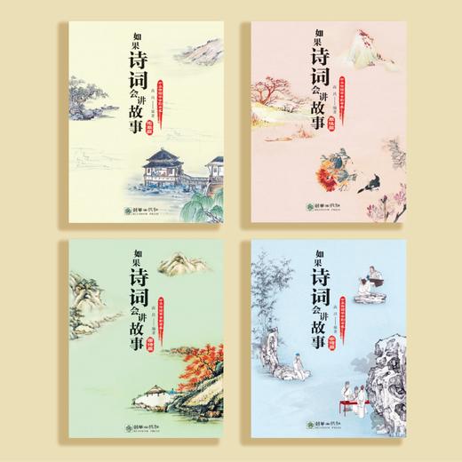 如果诗词会讲故事（全4册） 商品图2