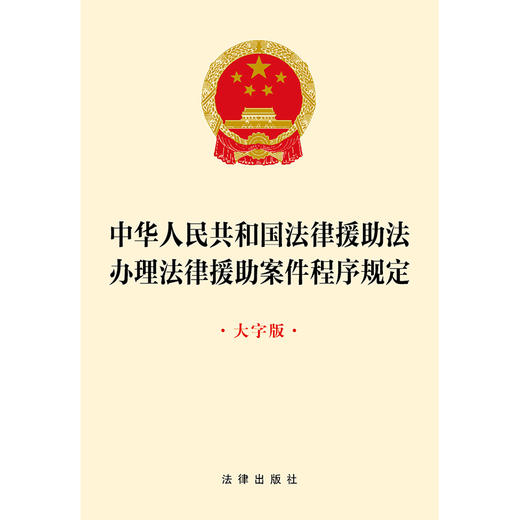 中华人民共和国法律援助法 办理法律援助案件程序规定（大字版）  商品图1