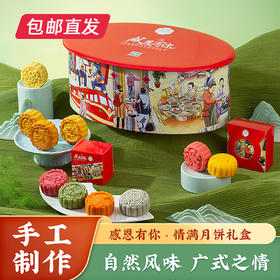 感恩有你• 情满月饼礼盒840g（10枚装）【包邮直发】（ZB）
