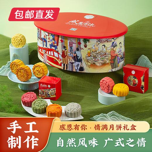 感恩有你• 情满月饼礼盒840g（10枚装）【包邮直发】（ZB） 商品图0