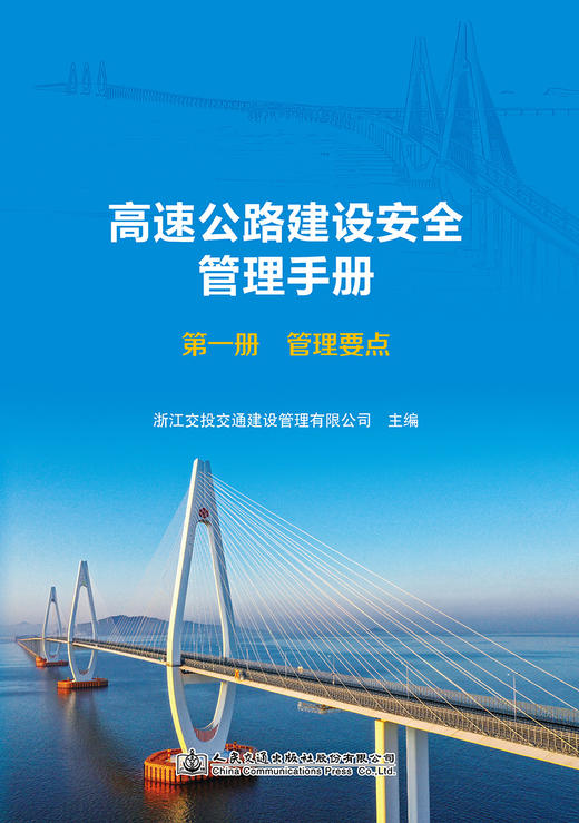 高速公路建设安全管理手册   第一册   管理要点 商品图2