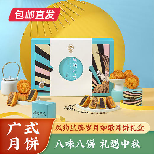 凤约星辰•岁月如歌月饼礼盒80g*8【包邮直发】（ZB） 商品图0