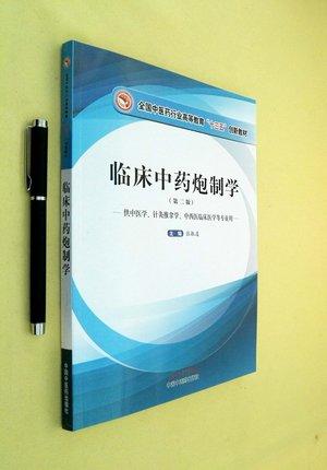 【出版社直销】临床中药炮制学（第二版）全国中医药行业高等教育“十三五”创新教材 张振凌 编 中国中医药出版社 书籍 商品图2