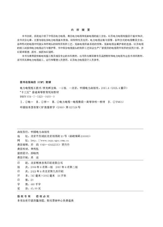电力电缆施工技术（第二版）/“十三五”普通高等教育规划教材 商品图2