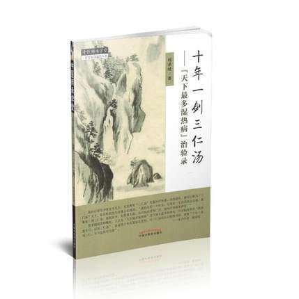 十年一剑三仁汤【杨承岐著】 商品图3