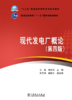 现代发电厂概论(第四版）/“十三五”普通高等教育本科系列教材  普通高等教育“十一五”国家级规划教材 商品缩略图1
