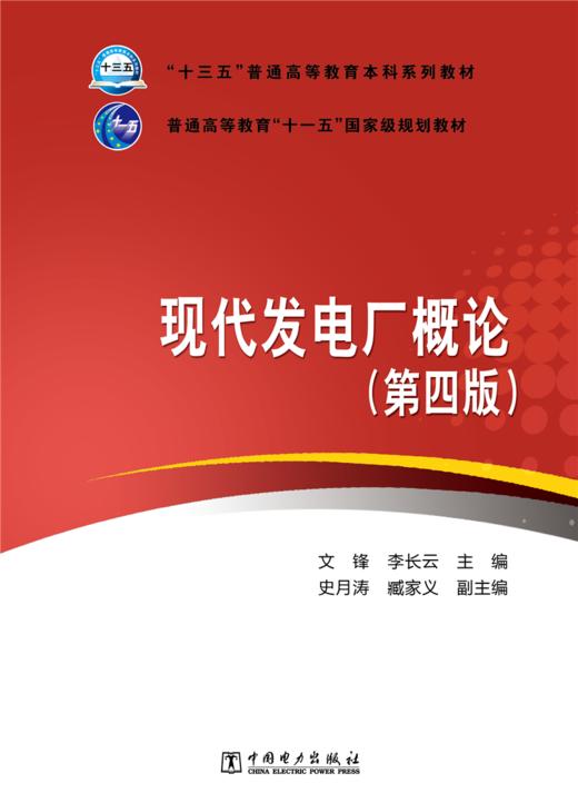 现代发电厂概论(第四版）/“十三五”普通高等教育本科系列教材  普通高等教育“十一五”国家级规划教材 商品图1