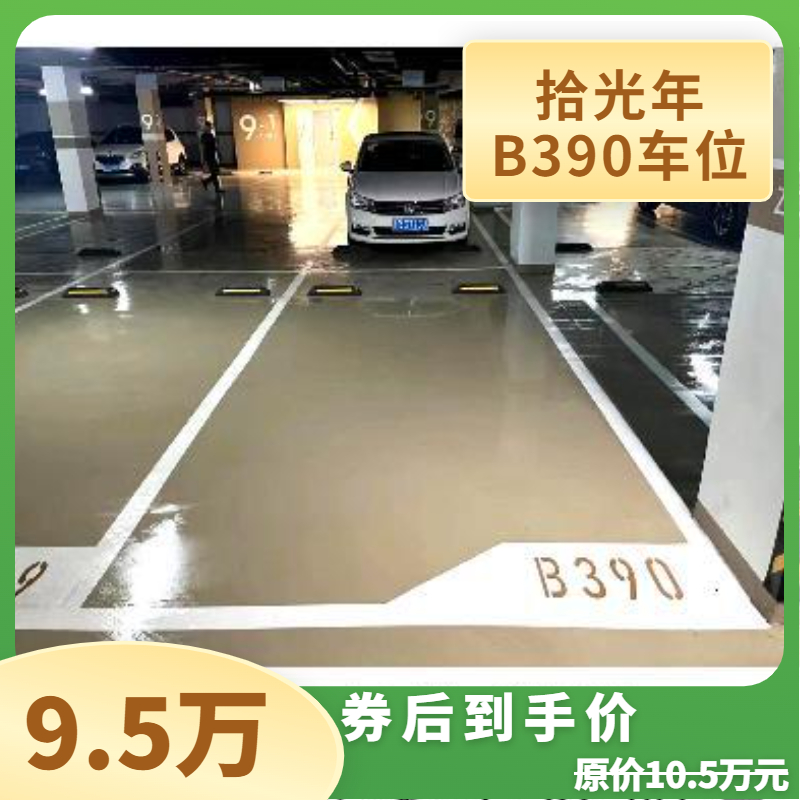 【车位认购金】拾光年B390车位认购金