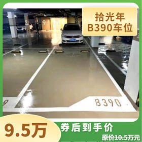 【车位认购金】拾光年B390车位认购金