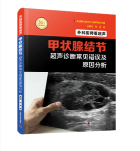 外科医师看超声：甲状腺结节超声诊断常见错误及原因分析