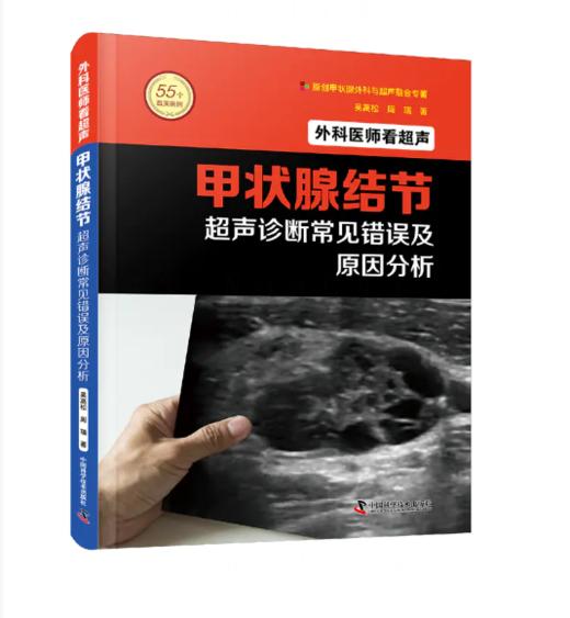 外科医师看超声：甲状腺结节超声诊断常见错误及原因分析 商品图0