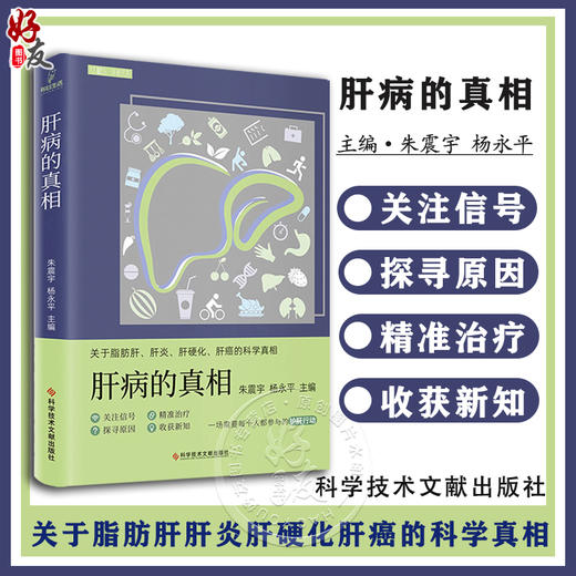 肝病的真相 朱震宇 杨永平 关于脂肪肝肝炎肝硬化肝癌的科学真相 肝囊肿的四种手术方法酒精性肝炎等 科普书 科学技术文献出版社 商品图0