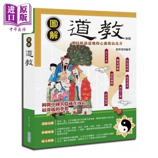 【中商原版】图解道教 新版 港台原版 张梦逍 华威国际 商品图0