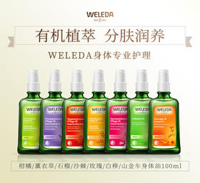 【品牌旗舰】weleda维蕾德成人护肤油按摩油 滋润保湿100ml