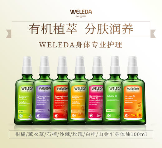 【品牌旗舰】weleda维蕾德成人护肤油按摩油 滋润保湿100ml 商品图0