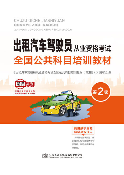 出租汽车驾驶员从业资格考试全国公共科目培训教材（第2版） 商品图2