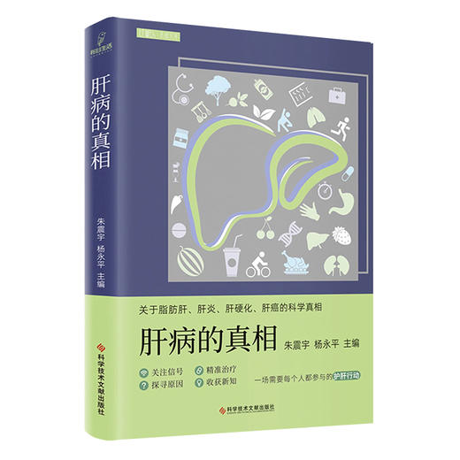 肝病的真相 朱震宇 杨永平 关于脂肪肝肝炎肝硬化肝癌的科学真相 肝囊肿的四种手术方法酒精性肝炎等 科普书 科学技术文献出版社 商品图1