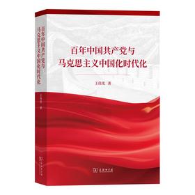 百年中国共产党与马克思主义中国化时代化 王伟光 著 商务印书馆
