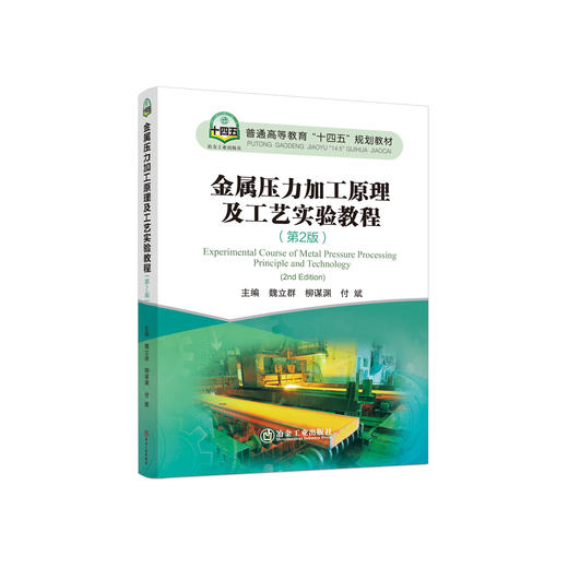 金属压力加工原理及工艺实验教程（第2版）/魏立群，柳谋渊，付斌主编 商品图0