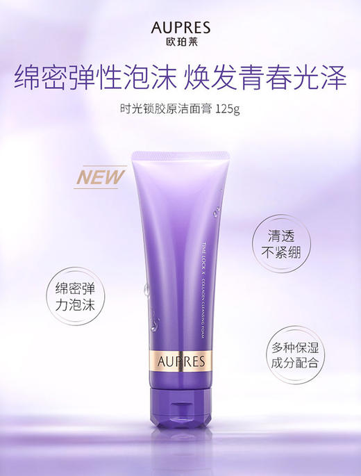 010101420200 欧珀莱AUPRES时光锁胶原洁面膏125g 商品图0
