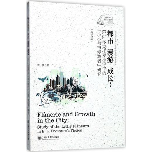 都市 漫游 成长:E·L·多克托罗小说中的"小小都市漫游者"研究 商品图0