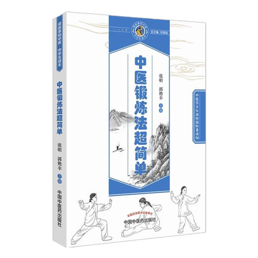 中医锻炼法超简单 读故事知中医 中学生读本（中医药文化课外普及读物）张明 郭艳幸 主编 中国中医药出版社 商品图1