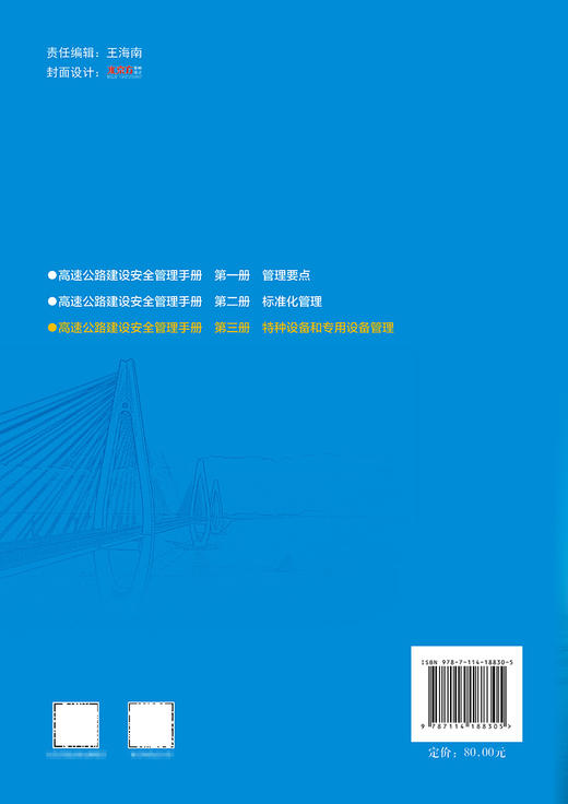 高速公路建设安全管理手册   第三册  特种设备和专用设备管理 商品图1