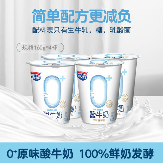 多鲜0+三连条酸牛奶160g*4杯（3件起售） 商品图0