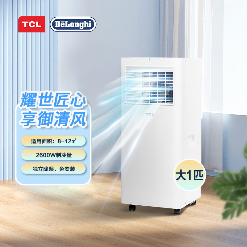 【TCL空调】TCL KY-26/LY 移动空调 大1匹单冷 急速制冷 移动空调