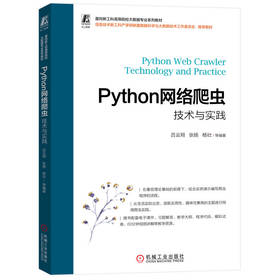 官网 Python网络爬虫技术与实践 吕云翔 教材 9787111728467 机械工业出版社