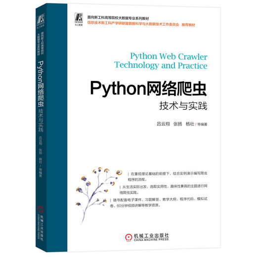 官网 Python网络爬虫技术与实践 吕云翔 教材 9787111728467 机械工业出版社 商品图0