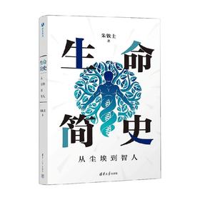 生命简史 从尘埃到智人 朱钦士 著 科普读物