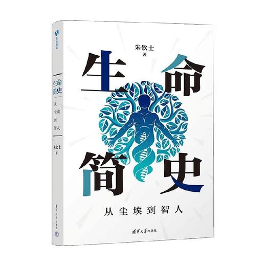 生命简史 从尘埃到智人 朱钦士 著 科普读物 商品图0