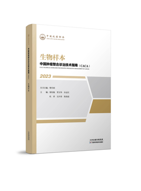 中国肿瘤整合诊治技术指南（CACA）-生物样本