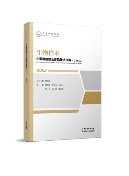 中国肿瘤整合诊治技术指南（CACA）-生物样本 商品图0