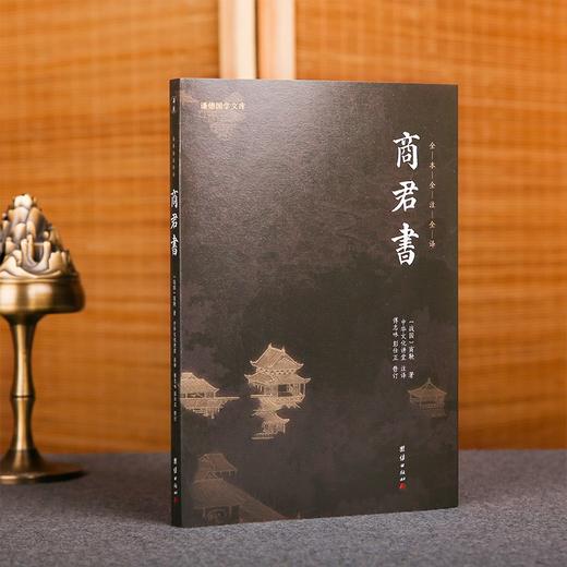 商君书 商鞅 著 国学古籍 商品图1