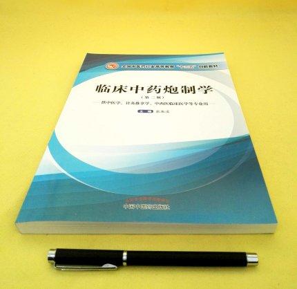 【出版社直销】临床中药炮制学（第二版）全国中医药行业高等教育“十三五”创新教材 张振凌 编 中国中医药出版社 书籍 商品图1