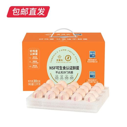 【当日鲜】圣迪乐 可生食鸡蛋30枚/盒【BC】【包邮直发】（ZB） 商品图0